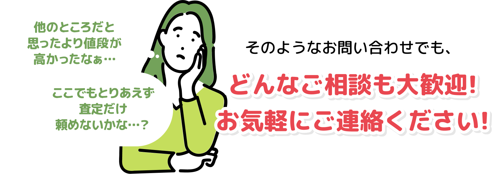 どんなご相談も大歓迎!お気軽にご連絡ください!