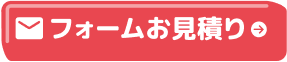 フォームお見積り