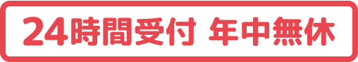 24時間受付