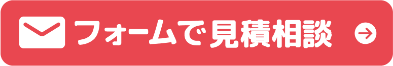 フォームで見積り相談